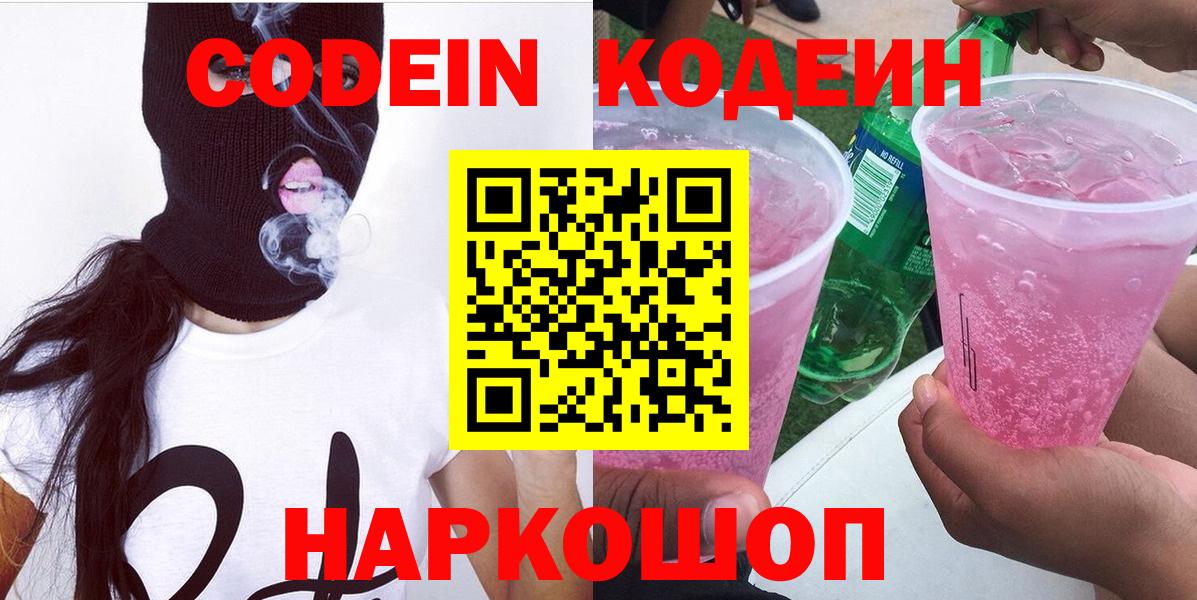 Елец  Кодеиновый сироп Lean Purple Drank  Вход с VPN 